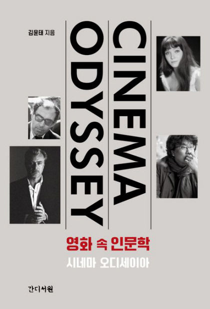 [신간] 영화 속 인문학(시네마 오디세이아), 영화 이미지 넘어 보이지 않는 것을 보는 방법