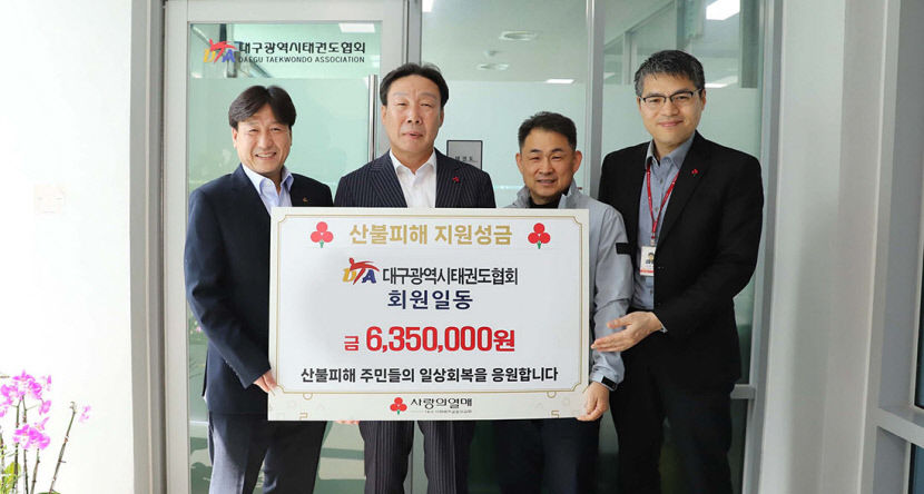 대구시태권도협회, 피해복구 성금 635만원 전달