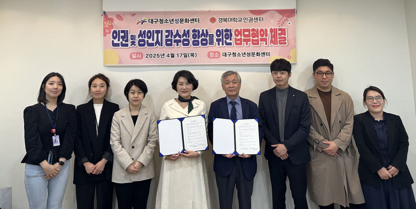 대구청소년성문화센터-경북대 인권센터, 성인지 감수성 향상 협약