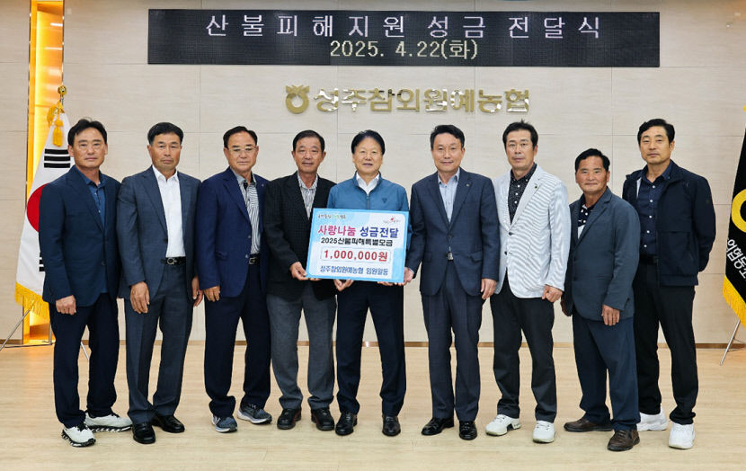성주참외원예농협 산불피해지원성금 전달