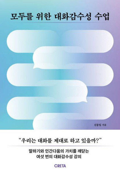[새로 나왔어요] 모두를 위한 대화감수성 수업