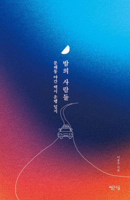 [새로 나왔어요] 밤의 사람들-문래동 야간 택시 운행 일지