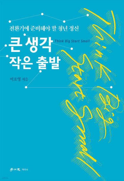 [신간] 큰 생각 작은 출발…AI시대를 살아가는 청년들에게 전하는 지혜