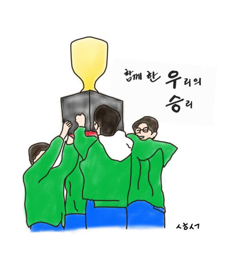 [성현 생각] 함께한 우리의 승리