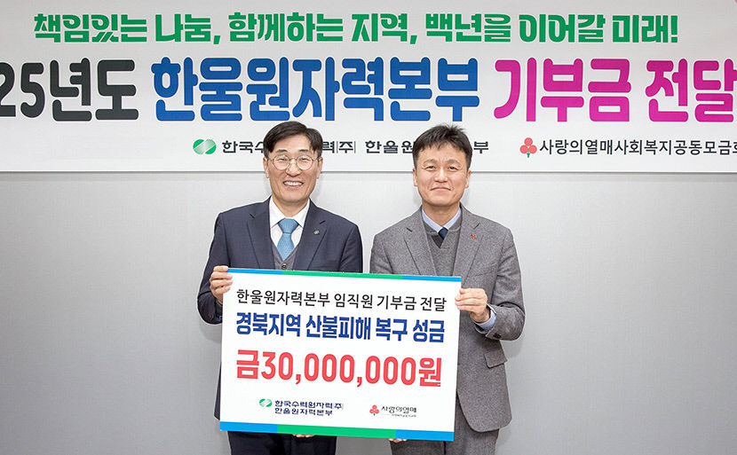 한울원자력본부, 영덕에 3000만원 성금 기탁