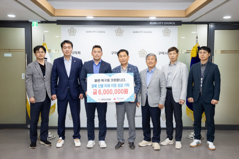 구미시의회, 산불 이재민 일상회복 돕기 모금