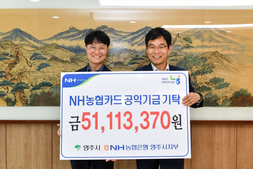 NH농협은행 영주시지부 공익기금, 카드 사용실적 적립 지역사회 환원