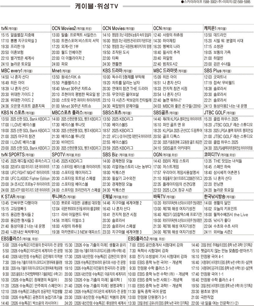 5월6일(화) 케이블·위성TV 편성표