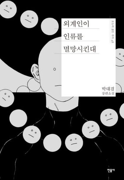 외계인이 인류를 멸망시킨대