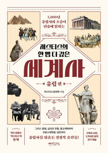 저스티스의 한 뼘 더 깊은 세계사