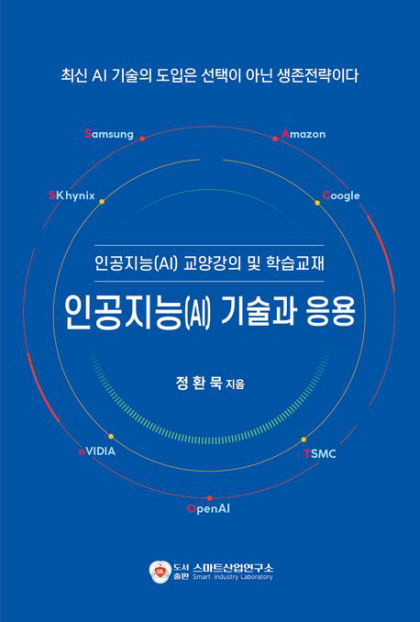 [신간] 인공지능(AI) 기술과 응용 지금이 AI 공부 적기…강의자료로도 활용 가능한 이론서