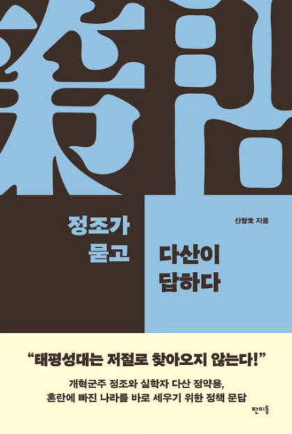 [신간] 정조가 묻고 다산이 답하다, 조선 두 천재로부터 배우는 대화 정치