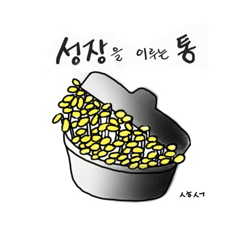[성현 생각] 성장을 이루는 통