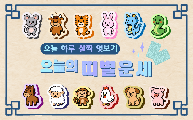 띠별운세썸네일.png