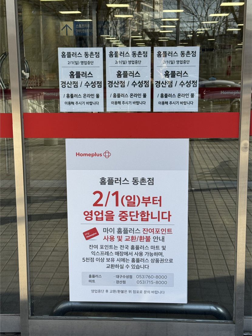 [현장스케치] 홈플러스 동촌점, 2월 1일부터 영업종료 - 뉴스 썸네일 이미지