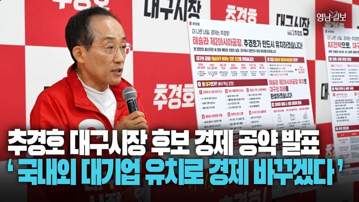 [영상] 추경호 대구시장 후보 경제공약 발표 ‘국내외 대기업 유치로 경제 바꾸겠다’