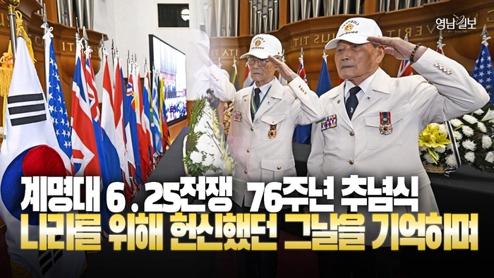[영상] 계명대학교 6.25전쟁 76주년 추념식···나라를 위해 헌신했던 그날을 기억하며