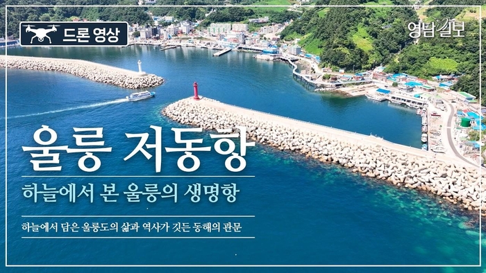 [영상] 울릉 최대 국가어항 저동항…하늘에서 담은 동해의 생명항