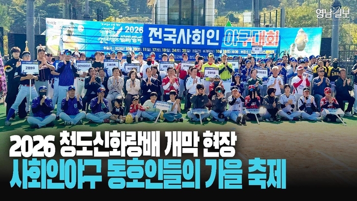 2026 청도신화랑배 개막…사회인야구 동호인들의 가을 축제
