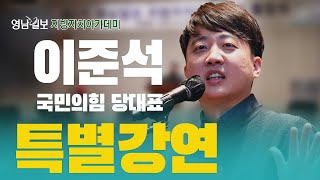 [영남일보 지방자치아카데미] 이준석 특강…올 지방선거 공천 혁명적 변화 예고