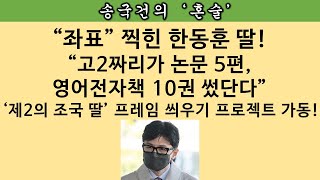[송국건의 혼술] 팩트체크: 한동훈 딸 호화 스펙 쌓기 시비는 “거짓” “왜곡” “과장”