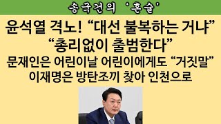 [송국건의 혼술] 윤석열 “새정부 인정하지 않겠다는 건가” “도저히 이해 안돼”