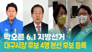 막오른 6.1 지방선거…대구시장 후보 4명 본선 후보 등록