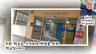 [동네뉴스] 장애학생과 함께 하는 특수교사 