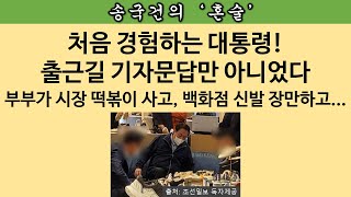 [송국건의 혼술] 취임 첫 주말에 광장시장, 신세계 백화점 찾은 대통령 부부가 산 것은?