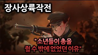 [역사툰] 장사상륙작전 '소년들이 총을 쥘 수밖에 없었던 이유'