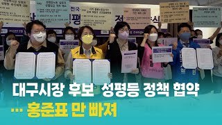 대구시장 후보 성평등 정책 협약…홍준표 만 빠져