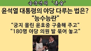 [송국건의 혼술] “헤벌쭉”이 파평 윤씨 얘기 때문이었다고? 윤석열의 윤호중 구하기!