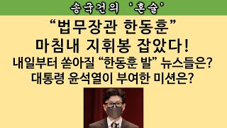 [송국건의 혼술] (속보)“한동훈 법무장관” 초스피드 취임식까지 단숨에 끝냈다. 왜?