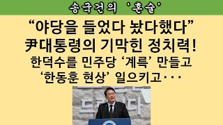 [송국건의 혼술] “한덕수 인준 찬성하라” 이재명 긴급 지침에 강경파 “당황” 무슨 일이?