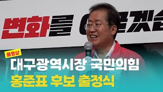 [풀영상] 대구광역시장 국민의힘 홍준표 후보 출정식