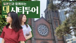 일본인이 본 '대구 공식 시티투어' 코스는? 구암서원·계산성당·청라언덕·서문시장 코스 둘러보기