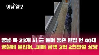 경남·북 23개 시·군 돌며 농촌 빈집 턴 40대 덜미···피해금액 3억2천만원 상당