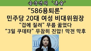 [송국건의 혼술] “86축출” “최강욱 비상징계” 외치다 백기투항→항복문서 쓴 박지현