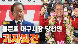 [풀영상] 홍준표 대구시장 당선인 기자회견