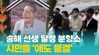 송해 선생 달성 분향소 시민들 '애도 물결'|  영남일보