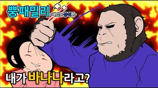 [뿡패밀리-재미있는 상식편] 내가 바나나라고?!