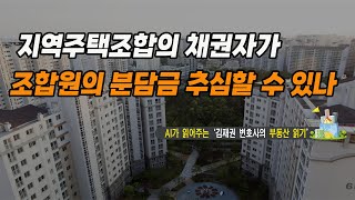 [김재권 변호사의 부동산 읽기] 지역주택조합의 채권자가 조합원의 분담금 추심할 수 있나