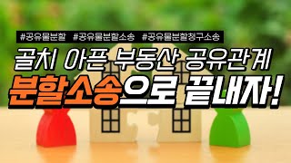 [부동산공부방] 골치 아픈 부동산 공유관계 분할소송으로 끝내자!
