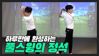 스윙, 커지기만 하면 왜 안 맞을까? 심현우 프로의 풀스윙 5분 티칭