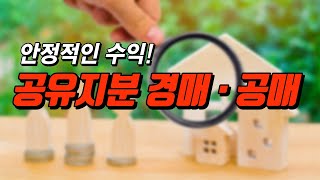 [부동산 공부방] 안정적인 수익! 공유지분 경매·공매
