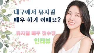 뮤지컬 배우에게 물었다 