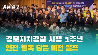 경북자치경찰 시행 1주년, 안전·행복 담은 비전 발표