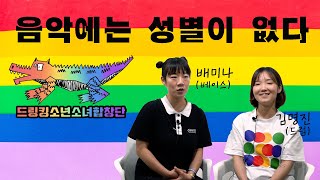 '펑크로 쏘아올린 성평등의 외침' 드링킹소년소소녀합창단 인터뷰