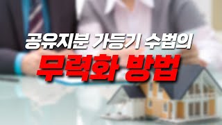 [부동산 공부방] 공유지분 가등기 수법에 경종 울린 대법원 판례