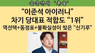 [송국건의 혼술] 이준석이 당권을 다시 못 잡는 결정적 이유 두 가지는?